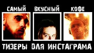 Тизеры фильма 