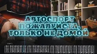 Автоспорт - Пожалуйста, только не домой / Кавер / Разбор на гитаре / Табы