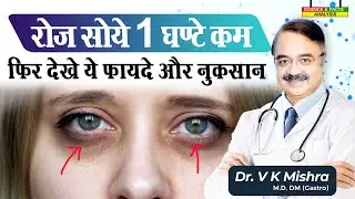 रोज सोये 1 घण्टे कम फिर देखे ये फायदे और नुकसान  || SLEEPLESS KNOW THE SIGNS OF SLEEP DEPRIVATION