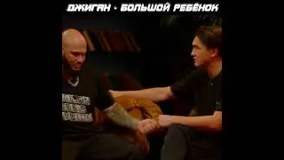 ДЖИГАН - БОЛЬШОЙ РЕБЁНОК