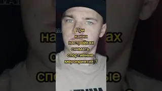 При каких настройках снимать спортивные мероприятия ? #фото #фотограф