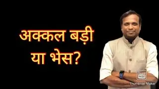 अक्कल बड़ी या भेस? #drvilasjagdale