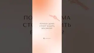 Почему дома ходить босиком?