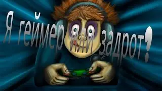 Геймер и задрот(отличия)