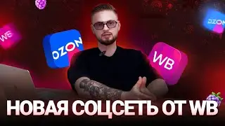 Вестик ВБ. Новая социальная сеть от вайлдберис? Новых селлеров появляется все меньше. Почему?
