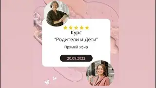 Как стать счастливее со своими детьми? Прямой эфир в преддверии Цикла занятий «Родители и дети»