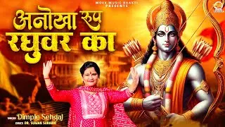 Anokha Roop Raghuvar Ka | अनोखा रूप रघुवर का | Dimple Sehgal | Shri Ram Bhajan | New Song Ramlala