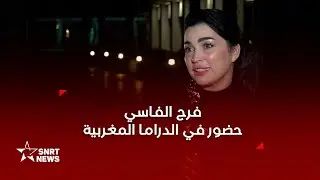فرح الفاسي تتقمص شخصية مختلفة في مسلسل 
