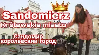 САНДОМИР Sandomierz, ПОЛЬША| Королевский Старинный город в пандемию | Сандомеж | Что посмотреть