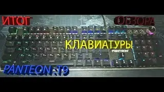 Итог обзора клавиатуры PANTEON T9