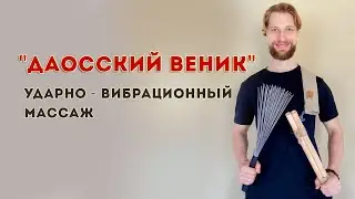 «Даоский железный веник Барисман»
