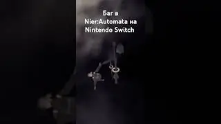 Словили на стриме вчера баг в Nier:Automata #nierautomata #2b #nier #bug #nintendo #switch