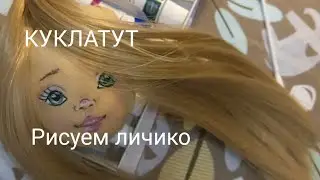 Как нарисовать лицо кукле. Простое личико для вашей куклы.