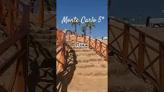 Пляж Monte Carlo 5* #египет #шарм #море #пляж #2024