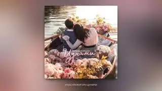 MONA & Джарахов - Цунами {speed up}