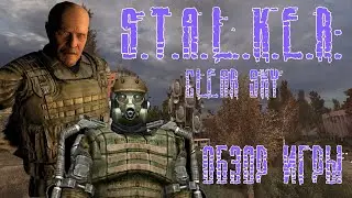 ОБЗОР ИГРЫ S.T.A.L.K.E.R.: ЧИСТОЕ НЕБО