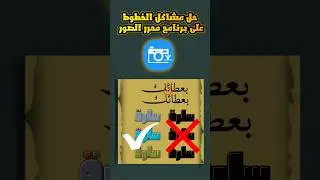 حل مشكلة الخطوط  على برنامج محرر الصور