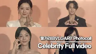 [뉴스킹] 김지원&세븐틴 민규&설인아&김남주&하정우&이서진&김나영, ‘불가리(BVLGARI)’ 포토월 풀영상