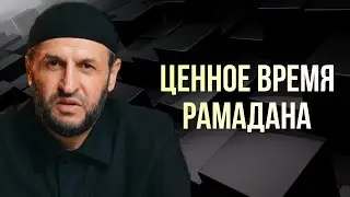 ЦЕННОЕ ВРЕМЯ РАМАДАНА