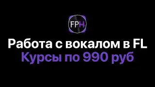 Работа с вокалом в FL Studio 20/21 [Fruity Pro Help]