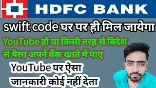HDFC bank ka swift code kaise pata kare । #HDFC bank swift code 2022