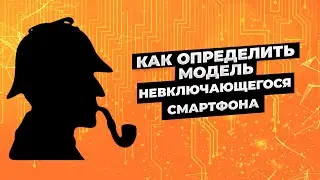 Как узнать модель телефона, если он не включается