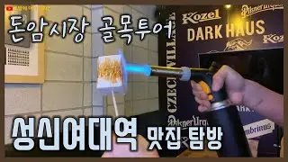 성신여대역 맛집탐방 (돈암시장 골목투어) - 서도칼국수, 우토, 코젤다크하우스