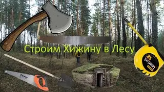 Выбрались в Лес. Начали постройку Хижины с другом. Красивая природа.
