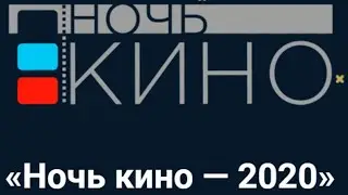 «Ночь кино - 2020» в ОКМЦКТ. Из архива
