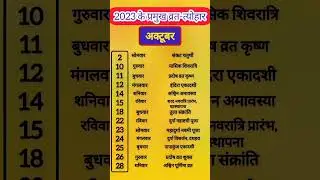 अक्टूबर 2023 के व्रत और त्योहार | hindu calendar अक्टूबर 2023 | अक्टूबर 2023 ki tyohar list