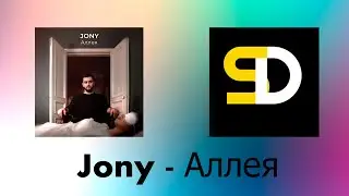 Jony - Аллея (Текст песни)
