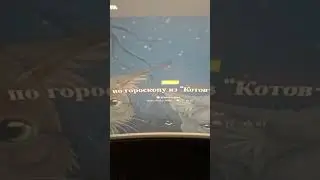ГОРОСКОП КОТЫ-ВОИТЕЛИ