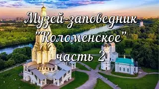 Музей - заповедник «Коломенское» 2 часть