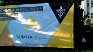 Новое поколение - Палатка чудес