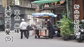 臺灣叫賣聲5-菜燕-麻糬