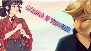 Переписка персонажей из мультсериала Леди Баг и Кот Нуар 