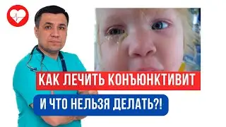 How to treat conjunctivitis in children and adults?