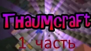 Выживание с модом Таумкрафт 3!!!#1