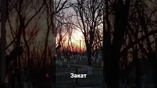 Красивый закат
