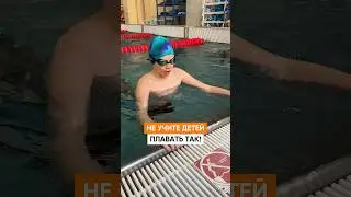 Как не надо учить плавать детей