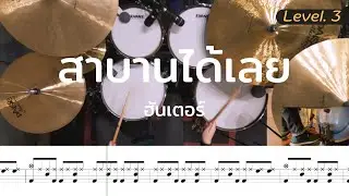 สาบานได้เลย - ฮันเตอร์ | โน้ตกลอง