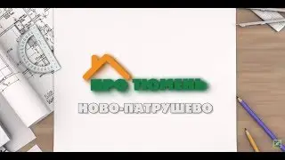 Обзор ЖК Ново Патрушево | Малоэтажный квартал в Тюмени