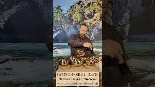 Сеанс исцеления вашего организма звуком поющих Чаш. Смотреть и слушать до конца. Описание под видео.