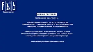 ВЗРЫВ ПИВНОГО РЕАКТОРА