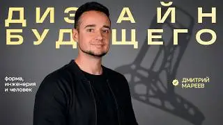 Говорит наука #91 | Дизайнер