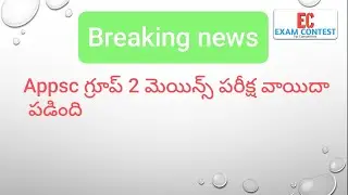 Appsc గ్రూప్ 2 మెయిన్స్ పరీక్ష వాయిదా పడింది @examcontest7841