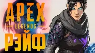 ГАЙД НА РЭЙФ В APEX LEGENDS