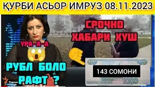 Ур-А-А курби рубл боло рафт  🇹🇯 08 ноябр Валюта таджикистаны 🇹🇯