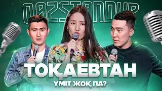 19 жасар қызбен таныстым | Токсикоз шаршатты | Қазақша StandUp