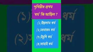 Gk Question 2021 // Assamese Gk Question 2021 //Gk short question 2021